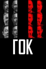 ГОК постер к фильму смотреть онлайн на HD Rezka