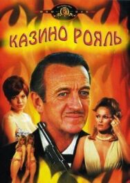 Казино Рояль постер к фильму смотреть онлайн на HD Rezka