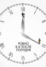 Ровно в 4 после полудня постер к фильму смотреть онлайн на HD Rezka