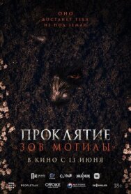 Проклятие «Зов могилы» постер к фильму смотреть онлайн на HD Rezka