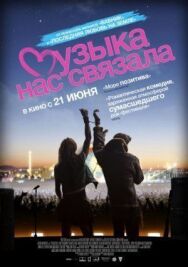 Музыка нас связала постер к фильму смотреть онлайн на HD Rezka