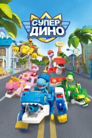 Супер Дино постер к фильму смотреть онлайн на HD Rezka