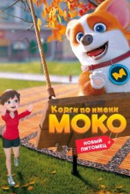 Корги по имени Моко. Новый питомец постер к фильму смотреть онлайн на HD Rezka
