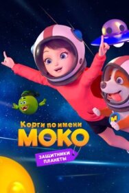 Корги по имени Моко. Защитники планеты постер к фильму смотреть онлайн на HD Rezka