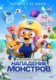 Пингвинёнок Пороро. Нападение монстров постер к фильму смотреть онлайн на HD Rezka