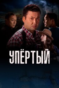Упёртый постер к фильму смотреть онлайн на HD Rezka