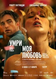 Умри, моя любовь постер к фильму смотреть онлайн на HD Rezka