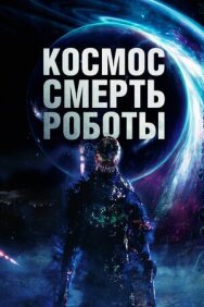 Космос. Смерть. Роботы постер к фильму смотреть онлайн на HD Rezka