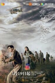 Поднимается буря постер к фильму смотреть онлайн на HD Rezka