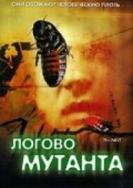 Логово мутанта постер к фильму смотреть онлайн на HD Rezka