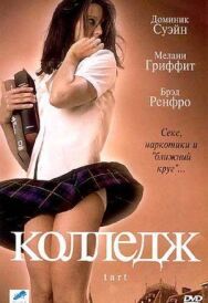Колледж постер к фильму смотреть онлайн на HD Rezka