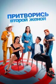 Притворись второй женой постер к фильму смотреть онлайн на HD Rezka