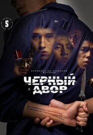 Черный двор постер к фильму смотреть онлайн на HD Rezka