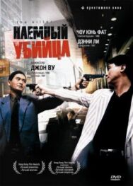Наёмный убийца постер к фильму смотреть онлайн на HD Rezka