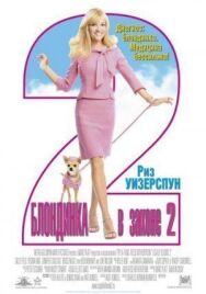 Блондинка в законе 2: Красное, белое и блондинка постер к фильму смотреть онлайн на HD Rezka