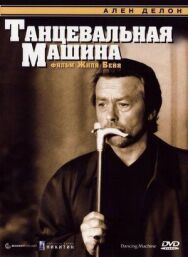 Танцевальная машина постер к фильму смотреть онлайн на HD Rezka