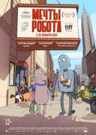 Мечты робота постер к фильму смотреть онлайн на HD Rezka