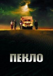 Пекло постер к фильму смотреть онлайн на HD Rezka
