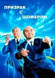 Призрак с шофером постер к фильму смотреть онлайн на HD Rezka