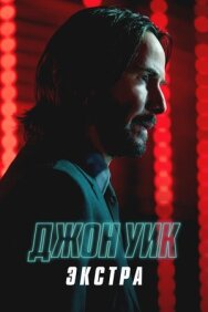 Джон Уик: Экстра постер к фильму смотреть онлайн на HD Rezka