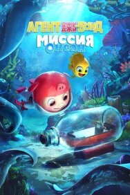 Агент Джи-Джи Бонд: Миссия Океан постер к фильму смотреть онлайн на HD Rezka