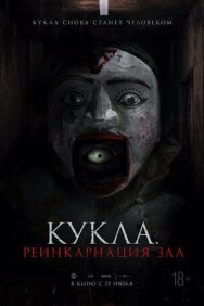 Кукла. Реинкарнация зла постер к фильму смотреть онлайн на HD Rezka