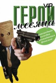 Герой месяца постер к фильму смотреть онлайн на HD Rezka