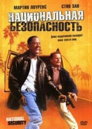 Национальная безопасность постер к фильму смотреть онлайн на HD Rezka