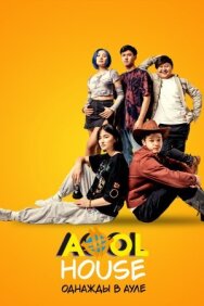 Aool House. Однажды в ауле постер к фильму смотреть онлайн на HD Rezka