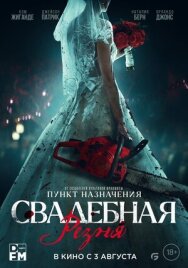 Свадебная резня постер к фильму смотреть онлайн на HD Rezka