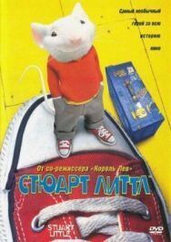 Стюарт Литтл постер к фильму смотреть онлайн на HD Rezka