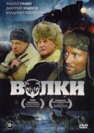 Волки постер к фильму смотреть онлайн на HD Rezka