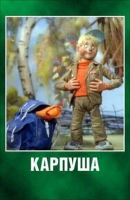 Карпуша постер к фильму смотреть онлайн на HD Rezka