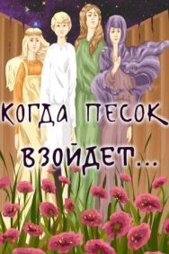 Когда песок взойдёт... постер к фильму смотреть онлайн на HD Rezka