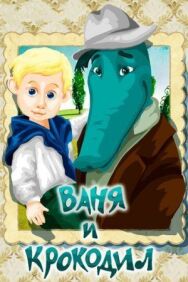 Ваня и крокодил постер к фильму смотреть онлайн на HD Rezka
