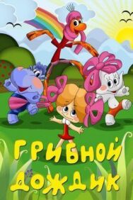 Грибной дождик постер к фильму смотреть онлайн на HD Rezka