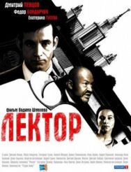 Лектор постер к фильму смотреть онлайн на HD Rezka