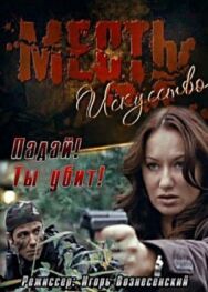 Месть – искусство постер к фильму смотреть онлайн на HD Rezka