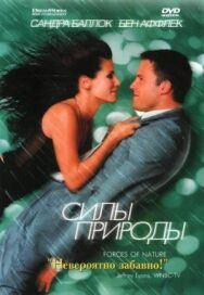 Силы природы постер к фильму смотреть онлайн на HD Rezka
