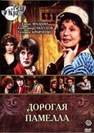Дорогая Памелла постер к фильму смотреть онлайн на HD Rezka