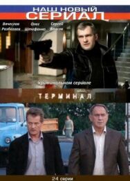 Терминал постер к фильму смотреть онлайн на HD Rezka