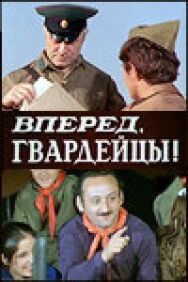 Вперед, гвардейцы! постер к фильму смотреть онлайн на HD Rezka