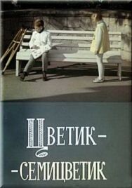 Цветик-семицветик постер к фильму смотреть онлайн на HD Rezka