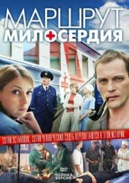 Маршрут милосердия постер к фильму смотреть онлайн на HD Rezka