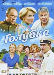 Голубка постер к фильму смотреть онлайн на HD Rezka