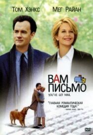 Вам письмо постер к фильму смотреть онлайн на HD Rezka