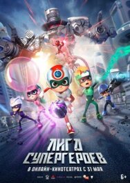 Лига супергероев постер к фильму смотреть онлайн на HD Rezka