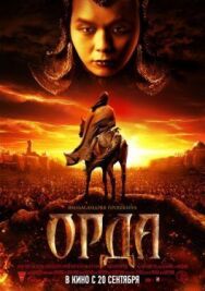 Орда постер к фильму смотреть онлайн на HD Rezka