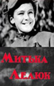 Митька Лелюк постер к фильму смотреть онлайн на HD Rezka