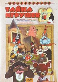 Тайна игрушек постер к фильму смотреть онлайн на HD Rezka